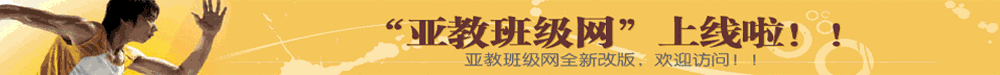 亚教班级网上线