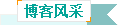 博客风采
