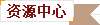 资源中心