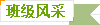 班级风采